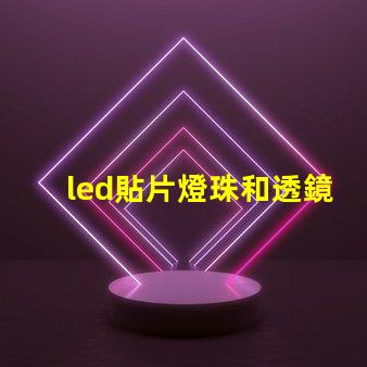 led貼片燈珠和透鏡燈珠 led汽車燈帶透鏡燈珠好還是不帶燈珠好